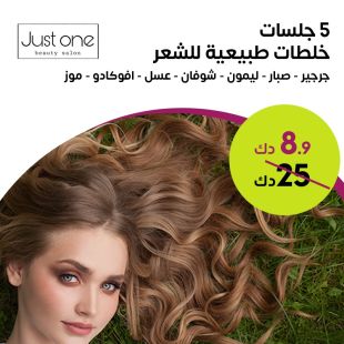 5 جلسات خلطات طبيعية للشعر لدى صالون Just One