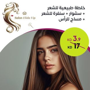 خلطة طبيعية للشعر + ششوار + سنفرة للشعر + مساج للرأس من صالون Elida