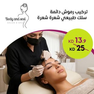 تركيب رموش دائمة سلك طبيعي شعرة شعرة من Body and Soul Salon & Spa