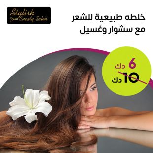 خلطة طبيعية للشعر + غسيل + سشوار من Stylish Bueaty Salon