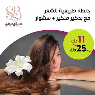 خلطة طبيعية للشعر مع منيكير بديكير + سشوار من Stylish Bueaty Salon