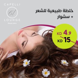 خلطة طبيعية للشعر + سشوار من صالون كابيلي لاونج