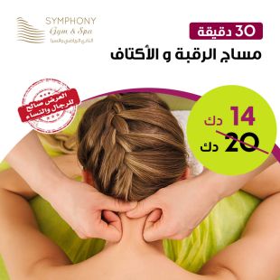 مساج الرقبة والأكتاف لمدة 30 دقيقة لدى Symphony Gym&Spa