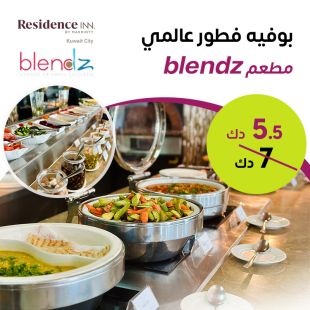 يوميا بوفيه فطور عالمي في مطعم بليندز - فندق رزيدانس إن