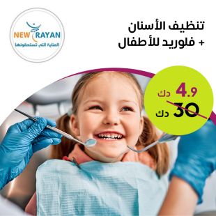 تنظيف الأسنان + فلوريد للأطفال من New Rayan