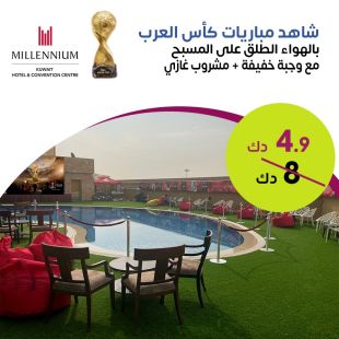 تجربة ممتعة لمتابعة كأس العرب مع وجبة خفيفة ومشروب على المسبح في فندق ميلينيوم