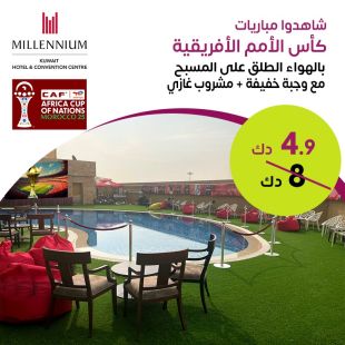 تجربة ممتعة لمتابعة كأس الأمم الأفريقية مع وجبة خفيفة ومشروب على المسبح في فندق ميلينيوم