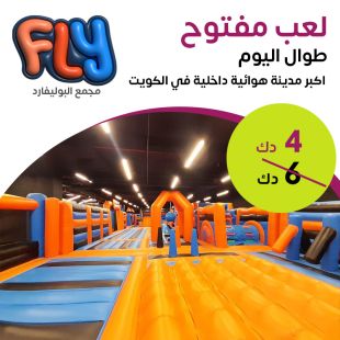 دع أطفالك يمرحون ويلعبون حتى الإشباع في FLY