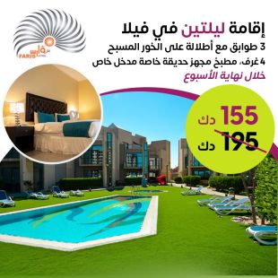 إقامة فاخرة ليلتين في فيلا 3 طوابق مع كل وسائل الراحة من فلل فارس