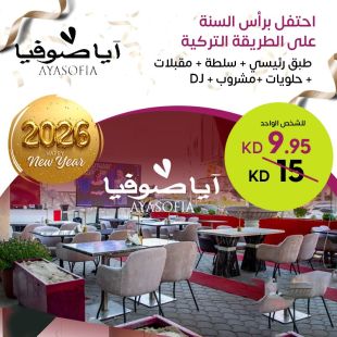 ليلة رأس السنة المميزة على الطريقة التركية مع طبق رئيسي، مقبلات، حلويات وموسيقى دي جي في آيا صوفيا