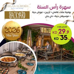استمتع بـ عشاء ليلة رأس السنة مع بوفية مميز في مطعم BackYard - فندق و منتجع ارجان البدع