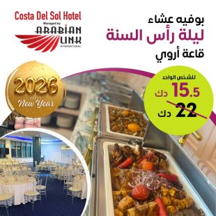 ليلة رأس السنة المميزة مع بوفيه عشاء في قاعة أروي من فندق كوستا ديل سول