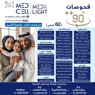 اطلب كود شيييل و احصل على خدمات مميزة للفحص 90 درجة الشامل من مختبر Med Light  - لمعرفة قيمة الخدمة يرجى الاتصال على العيادة&lrm;
