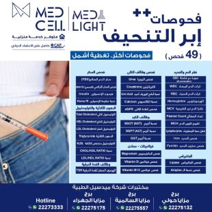 اطلب كود شيييل و احصل على خدمات مميزة لفحوصات إبر التنحيف من مختبر Med Light - لمعرفة قيمة الخدمة يرجى الاتصال على المختير