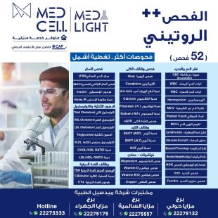 اطلب كود شيييل و احصل على خدمات مميزة للفحص الروتيني من مختبر Med Light - لمعرفة قيمة الخدمة يرجى الاتصال على العيادة&lrm; 