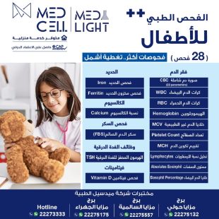 اطلب كود شيييل و احصل على خدمات مميزة للفحص الطبي للأطفال من مختبر Med Light - لمعرفة قيمة الخدمة يرجى الاتصال على المختير
