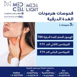 اطلب كود شيييل و احصل على خدمات مميزة لفحوصات الغدة الدرقية من مختبر Med Light - لمعرفة قيمة الخدمة يرجى الاتصال على المختير