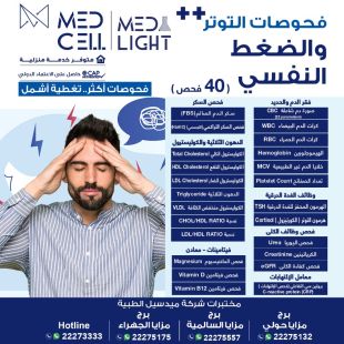اطلب كود شيييل و احصل على خدمات مميزة لفحوصات الضغط والنفسي من مختبر Med Light - لمعرفة قيمة الخدمة يرجى الاتصال على المختير