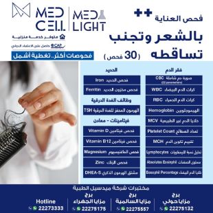 اطلب كود شيييل و احصل على خدمات مميزة لفحوصات العناية بالشعر وتجنب تساقطه من مختبر Med Light - لمعرفة سعر الخدمة يرجى التواصل مع المختبر
