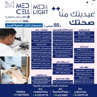 اطلب كود شيييل و احصل على خدمات مميزة لـباقة 48 فحص من مختبر Med Light - لمعرفة قيمة الخدمة يرجى الاتصال على المختير