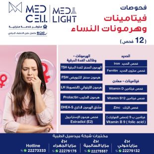 اطلب كود شيييل و احصل على خدمات مميزة لفحوصات فيتامينات وهرمونات النساء من مختبر Med Light - لمعرفة قيمة الخدمة يرجى الاتصال على المختير