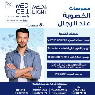 اطلب كود شيييل و احصل على خدمات مميزة لفحوصات الخصوبة عن الرجال من مختبر Med Light - لمعرفة قيمة الخدمة يرجى الاتصال على المختير