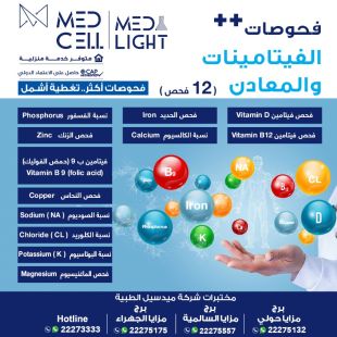 اطلب كود شيييل و احصل على خدمات مميزة لفحوصات الفيتامينات والمعادن المميزة من مختبر Med Light - لمعرفة قيمة الخدمة يرجى الاتصال على المختير
