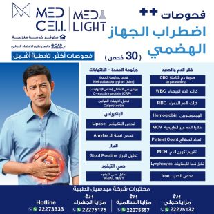 اطلب كود شيييل و احصل على خدمات مميزة لفحوصات اضطراب الجهاز الهضمي من مختبر Med Light - لمعرفة قيمة الخدمة يرجى الاتصال على المختير
