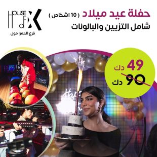 باقة اعياد الميلاد لـ 10 أشخاص في House of X