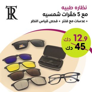 استمتع بباقة مشتريات من النظارات الطبية مع 5 كفرات والعدسات من Waleed Optics