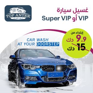 خدمة VIP أو سوبرVIP لغسيل سيارتك من أمام منزلك من Top Antek