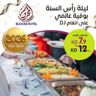  سهرة رأس السنة مع بوفيه عالمي على أنغام DJ في مطعم ومقهى المحروسة