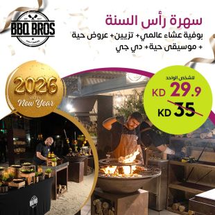سهرة رأس السنة بوفية عشاء عالمي في مطعم BBQBROS- فندق و منتجع ارجان البدع