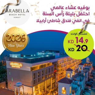 سهره رأس السنة مع بوفيه عشاء عالمي من ARABELLA – Beach Hotel