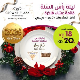 استمتع ببوفيهات عشاء ليلة رأس السنة من  فندق هوليدي إن و كراون بلازا الفروانية