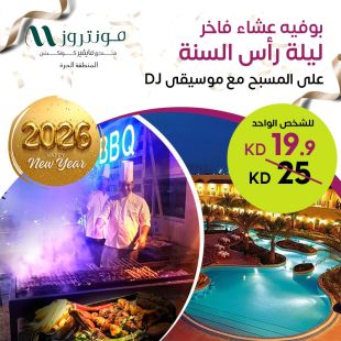 بوفيه عشاء فاخر ليلة رأس السنة على المسبح في فندق مونتروز- المنطقة الحرة 