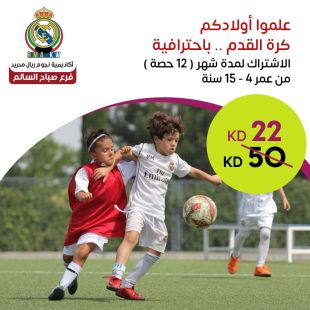 إمنح أولادك فرصة اللعب باحترافية في أكاديمية نجوم ريال مدريد لكرة القدم