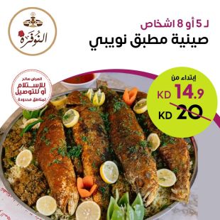 صينية مطبق نويبي لـ 5 أو 8 أشخاص من مطعم النوفرة