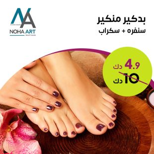بدكير منكير + سنفرة من صالون Noha Art