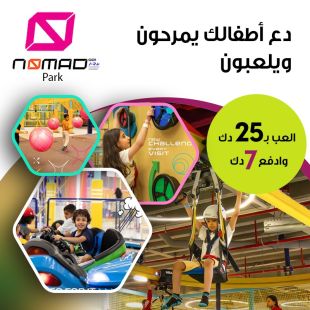 دع أطفالك يمرحون ويلعبون لدى Nomad