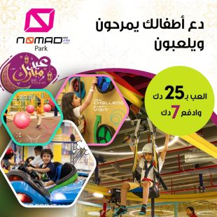 دع أطفالك يمرحون ويلعبون لدى Nomad