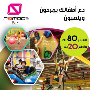 دع أطفالك يمرحون ويلعبون لدى Nomad