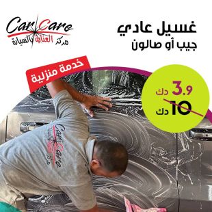 خدمة غسيل سيارتك الصالون أو الجيب من أمام منزلك من CAR CARE