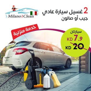 خدمة غسيل سيارتك الصالون أو الجيب وهي بمكانها من MILANO CLEAN