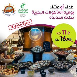 أشهر بوفيه للمأكولات البحرية في الكويت من مطعم النوخذة - فندق كراون بلازا