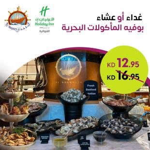  أشهر بوفيه للمأكولات البحرية في الكويت من مطعم النوخذة - فندق كراون بلازا