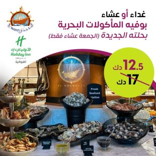 أشهر بوفيه للمأكولات البحرية في الكويت من مطعم النوخذة - فندق كراون بلازا