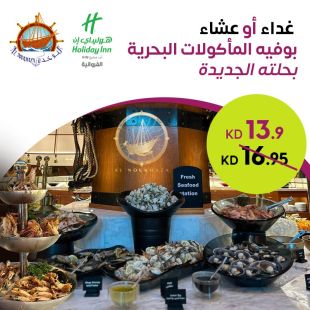 أشهر بوفيه للمأكولات البحرية في الكويت من مطعم النوخذة - فندق كراون بلازا