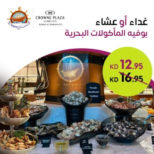 أشهر بوفيه للمأكولات البحرية في الكويت من مطعم النوخذة - فندق كراون بلازا