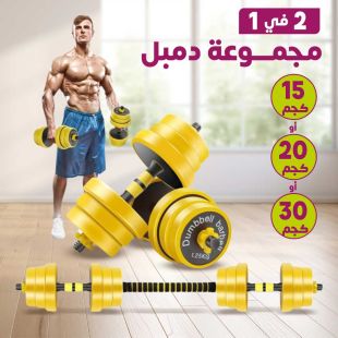 مجموعة دمبل تدريب قابلة للتعديل 2 في 1 وزن (15 كجم أو 20 كجم أو 30 كجم)